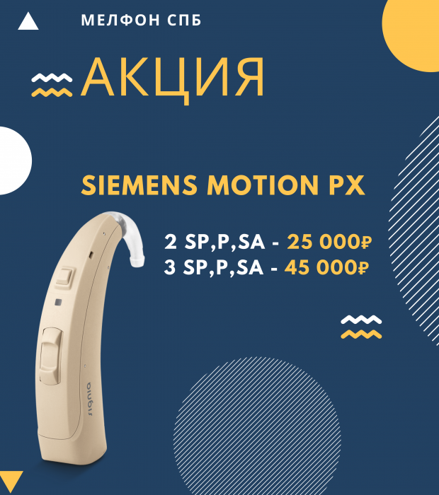 Siemens Motion PX